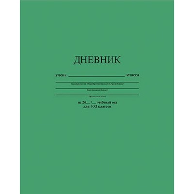 Дневник 1-11 класс (твердая обложка) "Зеленый" однотонный С2676-33 КТС-ПРО