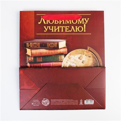 Пакет подарочный ламинированный вертикальный, упаковка, «Любимому Учителю», ML 27 х 23 х 11,5 см