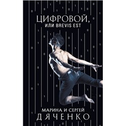 351876 Эксмо Марина и Сергей Дяченко "Цифровой, или Brevis est"