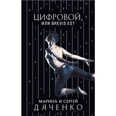 351876 Эксмо Марина и Сергей Дяченко "Цифровой, или Brevis est"