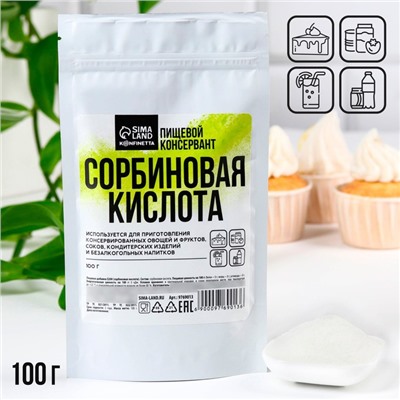 Сорбиновая кислота, для увеличения сроков годности и качества, 100 г.