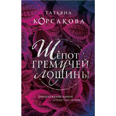 350122 Эксмо Татьяна Корсакова "Шепот гремучей лощины"