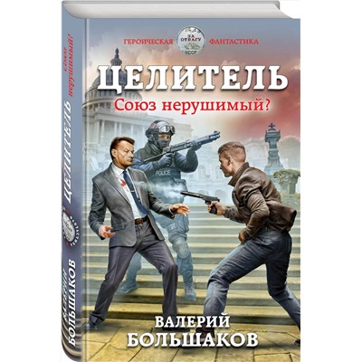 345834 Эксмо Валерий Большаков "Целитель. Союз нерушимый?"