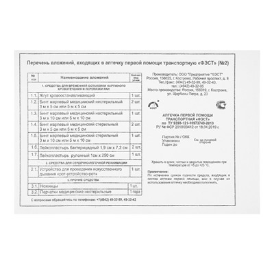 Аптечка первой помощи транспортная «ФЭСТ», перечень №2, красная