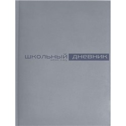 Дневник 1-11 класс (твердая обложка) "Velvet" светло-серый искусственная кожа 10-070/16 Альт