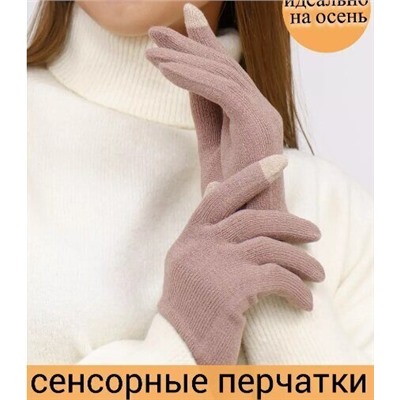 Перчатки женские, теплые, безразмерные, сенсорные, цвет бежевый, арт.56.1212