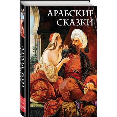 352364 Эксмо Салье М. (пер.) "Арабские сказки (Али-Паша и Кира Василики)"