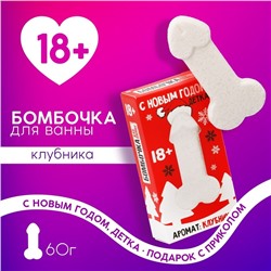 Новогодняя бомбочка для ванны «С Новым годом, детка», 60 г, аромат клубники, 18+, Новый Год