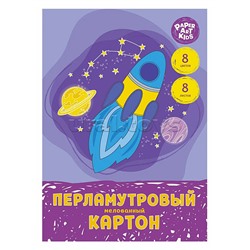 Картон цветной 8 л., 8 цв. А4 "Ракет" перламутровый, мелованный.