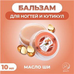 Бальзам для ногтей и кутикул с маслом ши, 10 мл