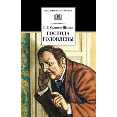 Уценка. ШБ Господа Головлевы