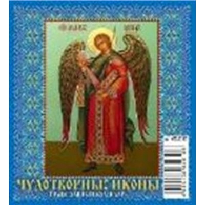 Календарь-домик настольный 2025 г. 100х140 мм на спирали "Чудотворные иконы. Православный календарь" 0825010 Атберг