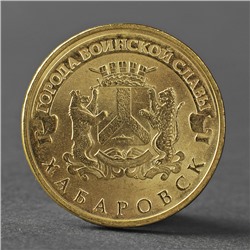 Монета "10 рублей 2015 Хабаровск ГВС СПМД"