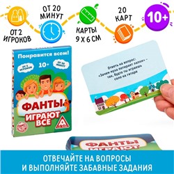 Фанты «Играют все», 20 карт