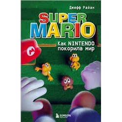 357780 Эксмо Джефф Райан "Super Mario. Как Nintendo покорила мир"