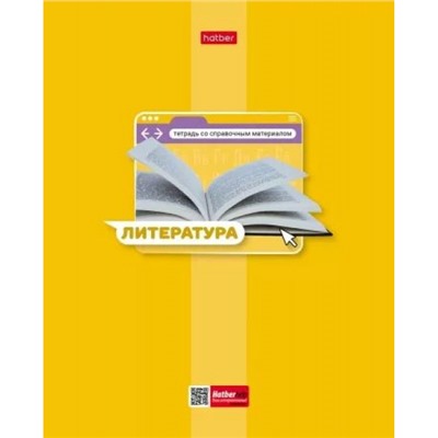 Тетрадь 48л "Яркая цветная" по литературе (084552) 30661 Хатбер