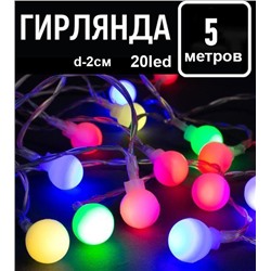 Гирлянда 5м.20led.,d-2см.220V,прозрачный провод,соединение между собой  шарики разноцветное свечение