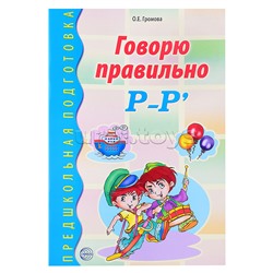 Говорю правильно Р-Рь. Дидактический материал для работы с детьми дошкольного и младшего школьного возраста. Соответствует ФГОС ДО