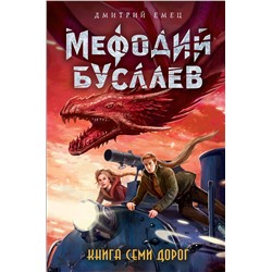 341601 Эксмо Дмитрий Емец "Книга Семи Дорог (#16)"