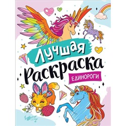 Уценка. Лучшая раскраска! Единороги