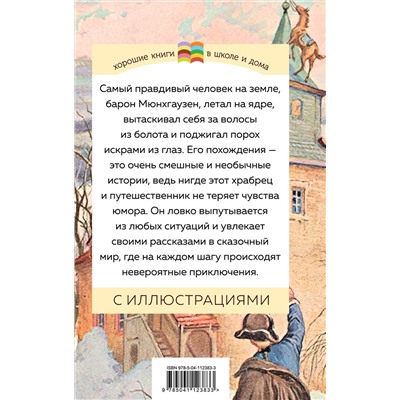 346537 Эксмо Рудольф Эрих Распе "Приключения барона Мюнхгаузена (с иллюстрациями)"