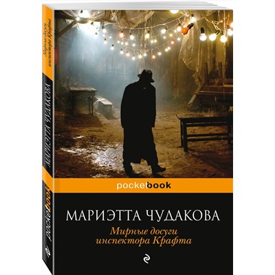 341652 Эксмо Мариэтта Чудакова "Мирные досуги инспектора Крафта. Фантастические новеллы"