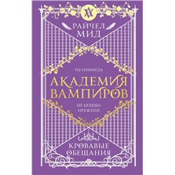 353163 Эксмо Райчел Мид "Академия вампиров. Книга 4. Кровавые обещания"