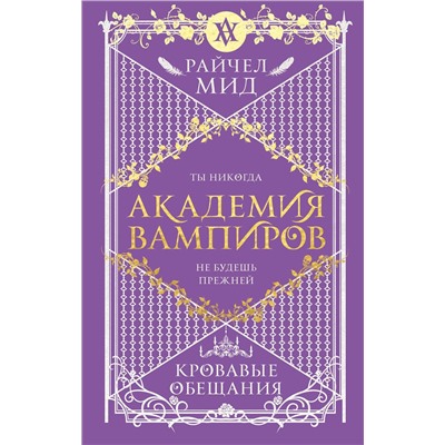 353163 Эксмо Райчел Мид "Академия вампиров. Книга 4. Кровавые обещания"