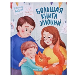 Большая книга эмоций; авт. Кретова; сер. В помощь маме