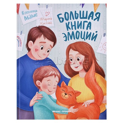 Большая книга эмоций; авт. Кретова; сер. В помощь маме