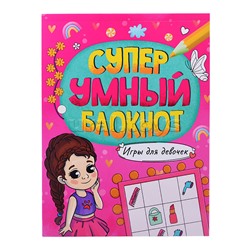 Суперумный блокнот. Игры для девочек