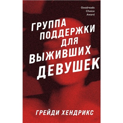 356670 Эксмо Грейди Хендрикс "Группа поддержки для выживших девушек"