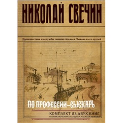 361606 Эксмо Николай Свечин "По профессии - сыскарь. Комплект из 2 книг (Кубанский огонь. Узел)"