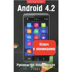 Android 4.2. Ключ к пониманию. Руководство пользователя