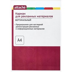 Самоклеящийся карман А4 1 шт. пластик (420772) Attache