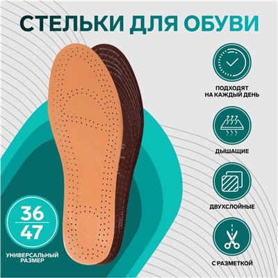 Стельки для обуви, универсальные, дышащие, р-р RU до 45 (р-р Пр-ля до 47), 28,5 см, пара, цвет бежевый