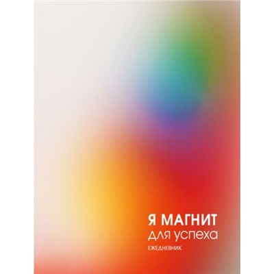 Ежедневник недатированный А5 256 стр. ЛАЙТ "Магнит успеха" ЕЖИ25512804 Эксмо