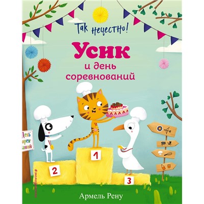 349591 Эксмо Армель Рену "Так нечестно! Усик и день соревнований (ил. М. Гранжирар)"