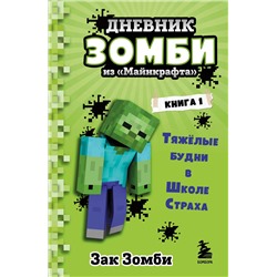 347740 Эксмо Зак Зомби "Дневник Зомби из «Майнкрафта». Книга 1. Тяжёлые будни в Школе Страха"