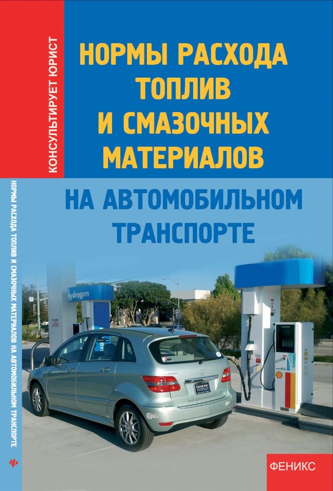 Методические рекомендации расхода топлива. Норма расхода смазочных материалов на автомобильном транспорте. Нормирование расхода топлива и смазочных материалов. Нормы расхода топлива и смазочных материалов книга. Планирование и нормирование расхода топлива и смазочных материалов.