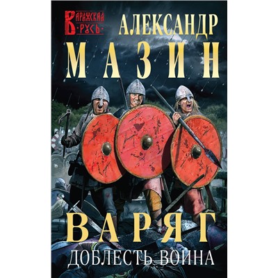 356465 Эксмо Александр Мазин "Варяг. Доблесть воина"