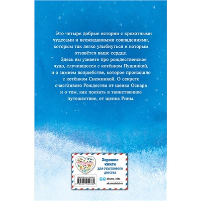 344475 Эксмо Холли Вебб "Отзывчивое сердце. Большая книга добрых историй"