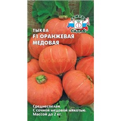 Тыква Оранжевая Медовая (Седек)