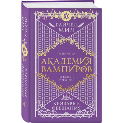 353163 Эксмо Райчел Мид "Академия вампиров. Книга 4. Кровавые обещания"