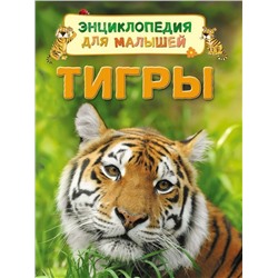 Уценка. Тигры. Энциклопедия для малышей