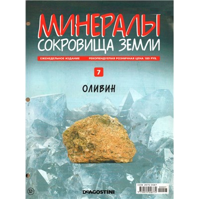 Журнал № 07 Минералы. Сокровища земли (Оливин)