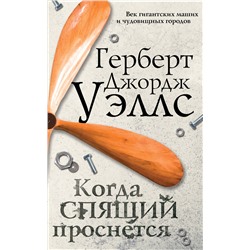 342841 Эксмо Герберт Джордж Уэллс "Когда спящий проснется"