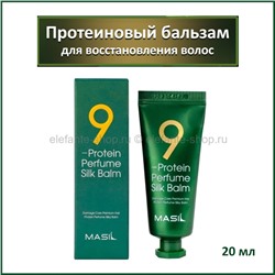 Бальзам для поврежденных волос Masil 9 Protein Perfume Silk Balm 20ml (51)