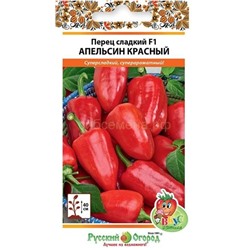 Перец Апельсин красный F1 (Вкуснятина) (НК)