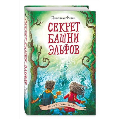 344282 Эксмо Джиллиан Филип "Секрет башни эльфов (#3)"